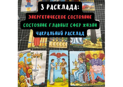 ТАРО, восковая отливка пары,чистка человека от сущностей.