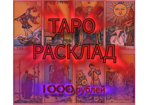 ТАРО расклад