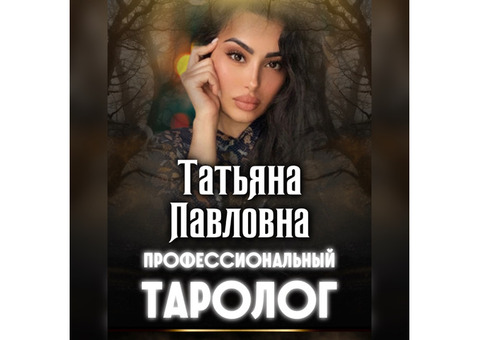 Личная Таро- консультация