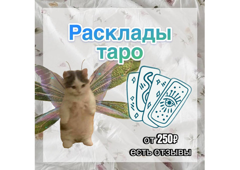 Расклады таро