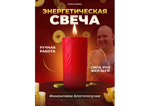 Энергетическая свеча на деньги и финансы