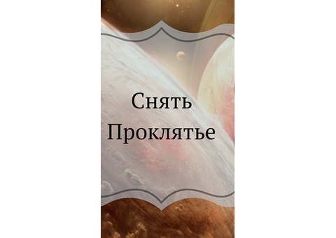 Москва! Снятие Негатива Любой Сложности! Снятие Сглаза, Порчи, Невезения, Проклятия, Приворота!