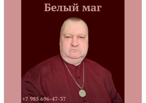 Белый маг Алексей