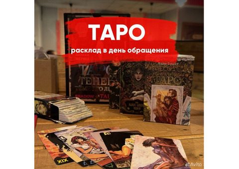 Таро расклад