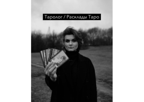 Таролог, Расклады Таро, Прогноз на год