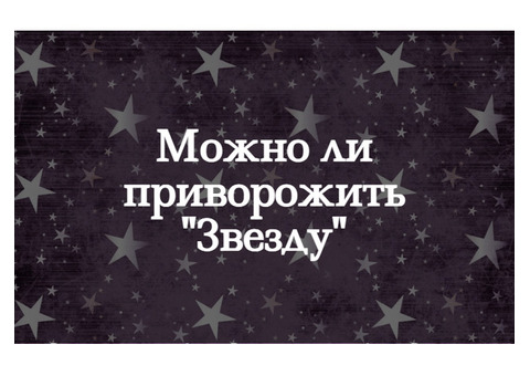 Как приворожить известного человека, 