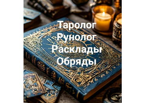 Рунолог-таролог: расклады,магия