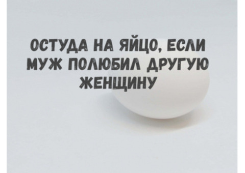 Остуда, отворот, порча отношений, любовная магия и привороты