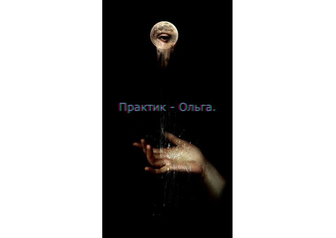 Практик - Ольга. Руны и Таро.