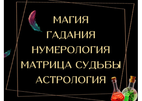 Магическая помощь. Расклады Таро. Снятие негатива, порчи. Чистка, работа с биополем.