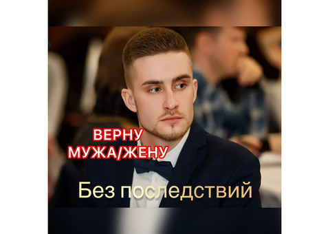 Приворот. Верну мужа/жену быстро. Приворот без последствий.Гадание.