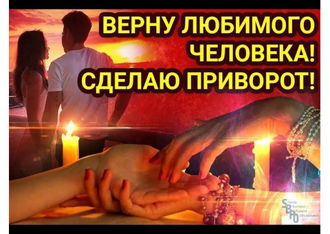 Приворот,отворот