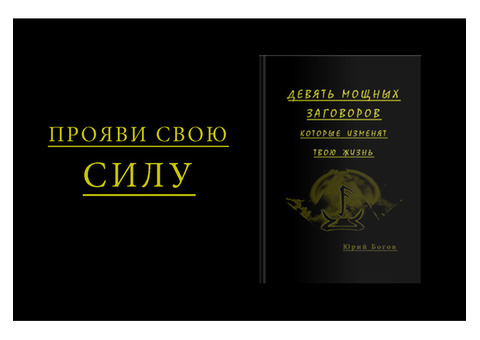 Девять Заговоров Силы