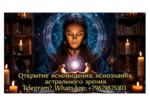 Открытие ясновидения и астрального зрения.