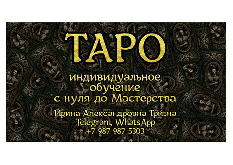 Обучение ТАРО с нулевого уровня, индивидуальное.