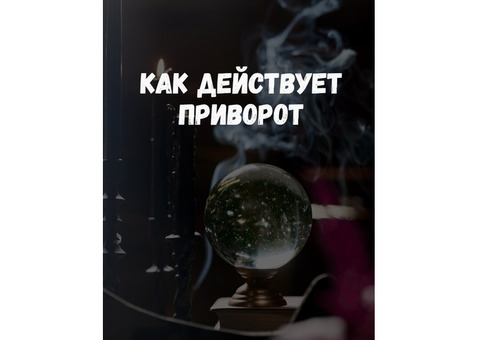 Как действует приворот, как происходят проявления?