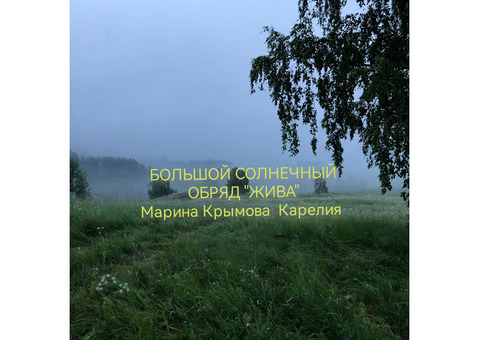 ОБРЯД ЖИВА