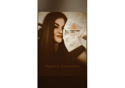 Таролог - Елизавета