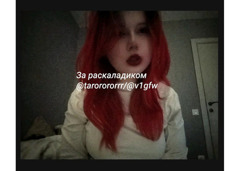 ???? Таролог с 3-летним опытом. Быстрые расклады, честные ответы. Скидки @tarorororrr
