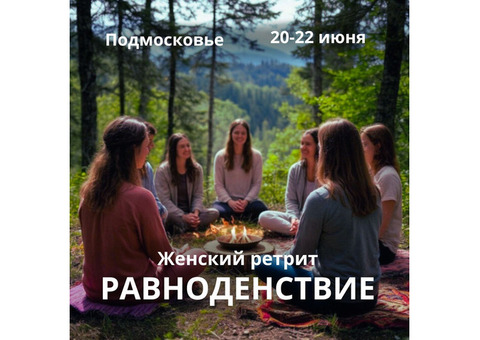 Женский ретрит 
