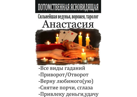 Потомственная гадалка Анастасия. Приворот, Отворот, Снятие негатива.