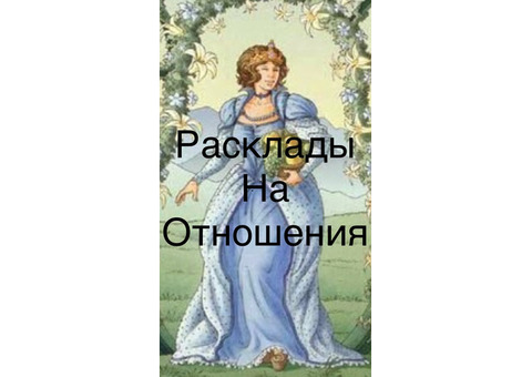 Подробная Таро-консультация по любому вопросу