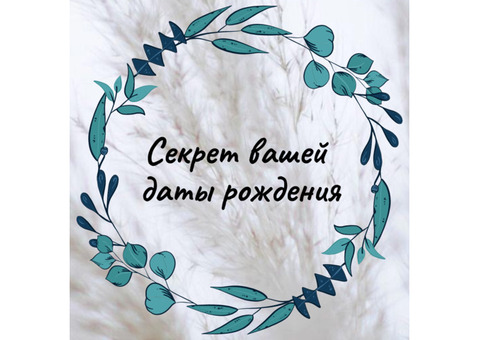 Секрет вашей даты рождения