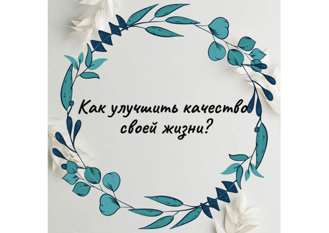 Как улучшить качество своей жизни?