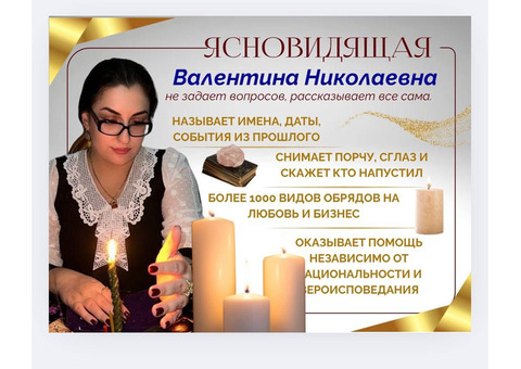 Белый маг Валентина Николаевна