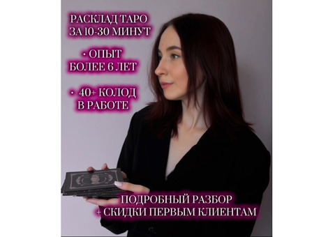Точный расклад на картах Таро, Таролог, Гадание
