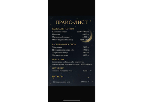 Таролог ~Магия~Ритуалы ~МАК Карты ~Расшифровка снов
