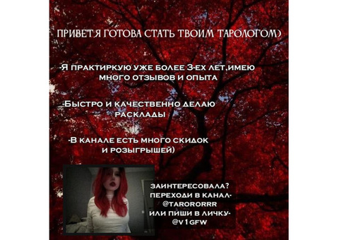 Твой таролог