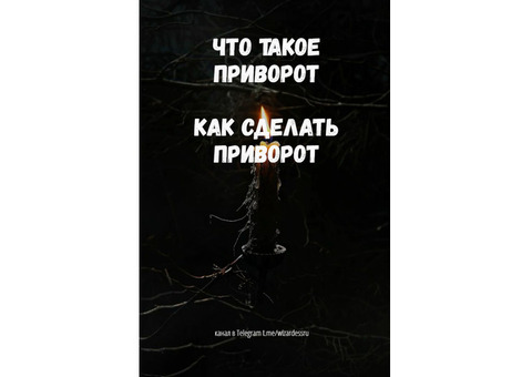 Как сделать приворот, как работают привороты, привороты без последствий