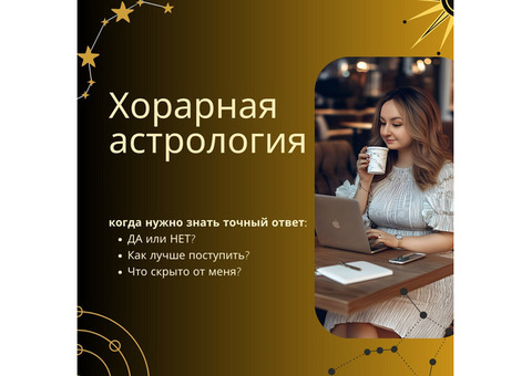 Хорарный астролог