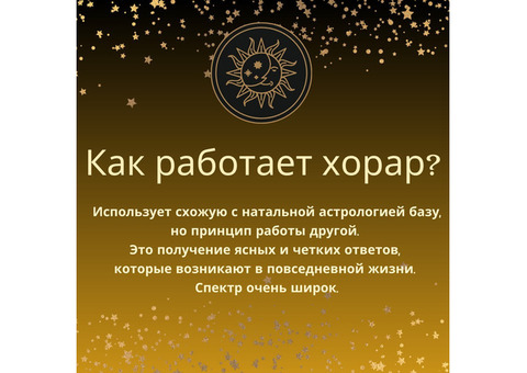 Хорарный астролог