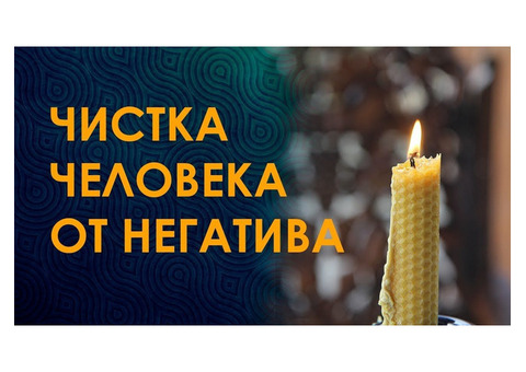 Cнятие любого негатива