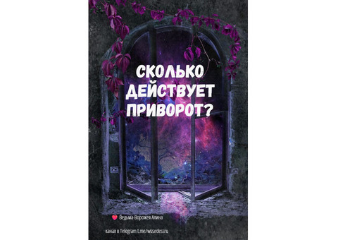 Сколько работает приворот на любовь