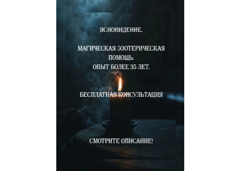 Магическая помощь. Ясновидение приворот. таро гадание. Снятие негатива.