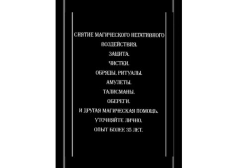Магическая помощь. Ясновидение приворот. таро гадание. Снятие негатива.