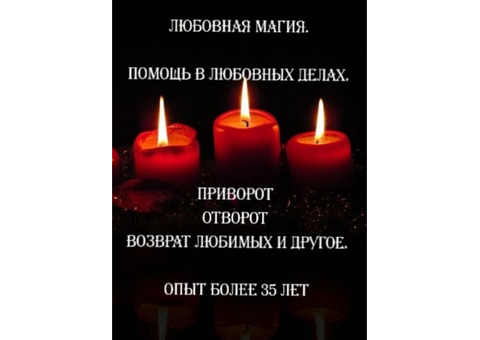 Магическая помощь. Ясновидение приворот. таро гадание. Снятие негатива.
