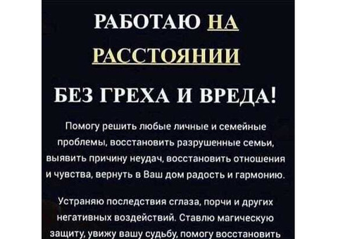 Любовная магия, привороты, соединение распавшихся семей, сильнейший отворот от соперницы.