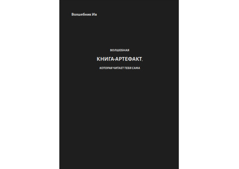 Книга, которая читает тебя: артефакт для осознанных