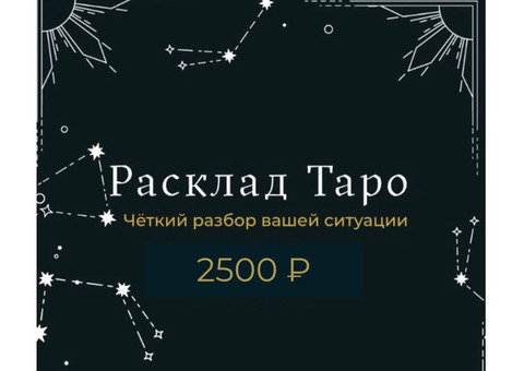 Разбор на таро