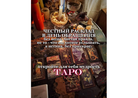 Таролог ясновидящая гадалка таро эзотерика