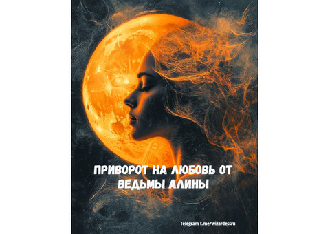 Приворот на любовь, как сделать приворот на любовь