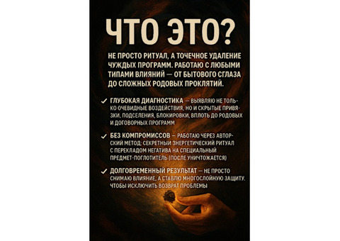 Чистка от порч, сглазов и иных деструктивных воздействий!