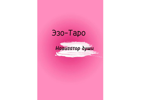 Таро расклады