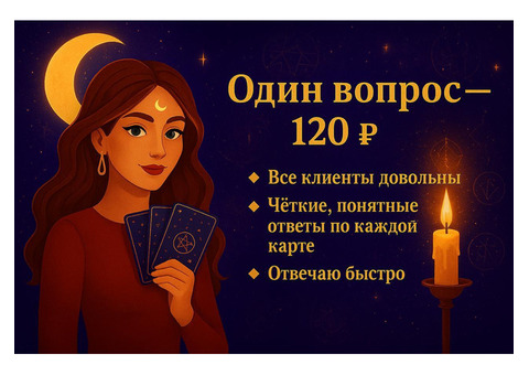 ГАДАНИЕ НА КАРТАХ ТАРО