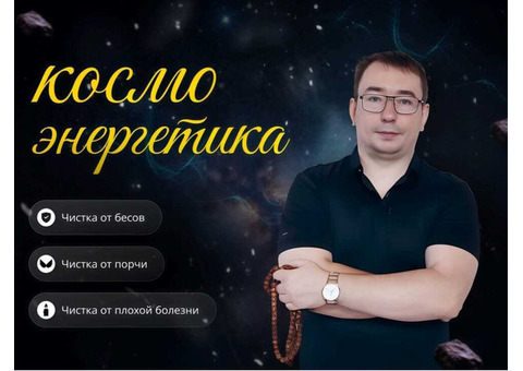 Чистка от бесов , порчи , плохих болезней
