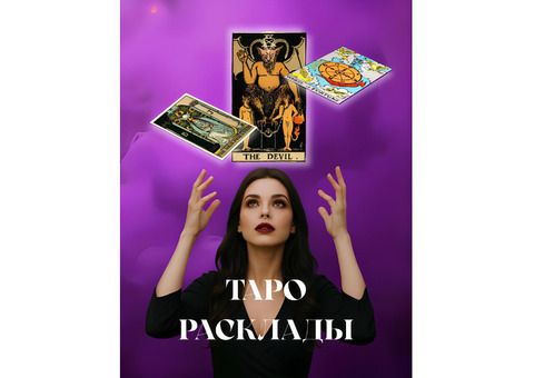 Таро расклады